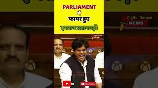 PARLIAMENT में फायर हुए Imran Pratapgarhi #ytshorts #ytshort #digitaldarpannews