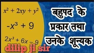 बहुपद भाग- 4 maths by dilipji sir the study classes study classes