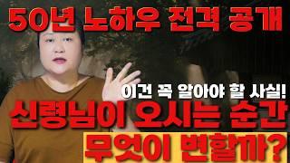 [무속이론]신령님이 오셨다? 신령님이 오실 때, 무엇이 달라질까? 국사당마마선생님 무당강의