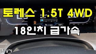 쌍용 토레스 1.5 가솔린 터보 4WD 18인치 급가속(All New SsangYong Torres 1.5T Acceleration) - 2022.09.08