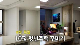 10평 1.5룸 청년주택 인테리어/룸투어/집꾸미기