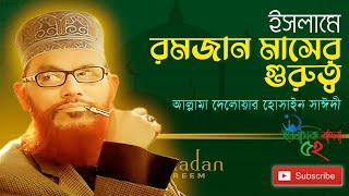 ইসলামে রমজান মাসের গুরুত্ব | রমজানের ওয়াজ | Delwar Hossain Saidi Waz| Islamic Bangla 52 #banglawaz