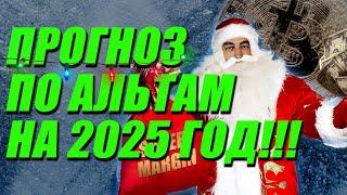 БИТКОИН!! ПРОГНОЗ ПО АЛЬТАМ НА 2025 ГОД!!!