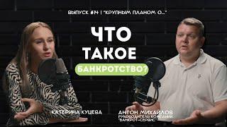 Что такое банкротство?