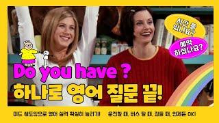 영어쉐도잉 미드, 영화에서 쓰는 영어 질문 "DO YOU HAVE?" 한 번에 끝내기!