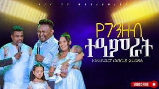 የገንዘብ ተአምር |#Testimony |PROPHET HENOK GIRMA[JPS TV WORLD WIDE] 2024