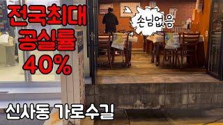 전국 최대 공실률 40% 신사동 가로수길 페업의 현실