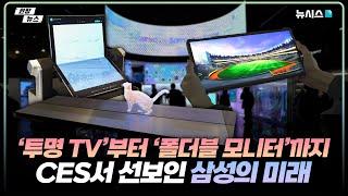 투명TV·폴더블 모니터…CES서 선보인 삼성의 미래