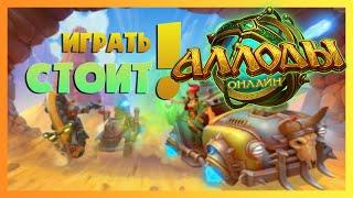 СТОИТ ЛИ ИГРАТЬ В АЛЛОДЫ ОНЛАЙН В 2022?  НА КАКОМ СЕРВЕРЕ НАЧАТЬ? СКОЛЬКО СТОИТ?