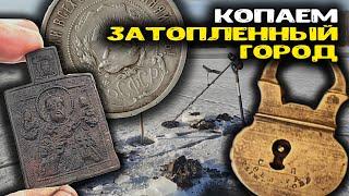 Вода ушла, Копаем затопленный город! Старинные находки металлоискателем  Поиск золота и кладов!