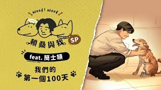 【賴桑與我 SP】我們的第一個 100 天 feat.簡士頡｜賴清德