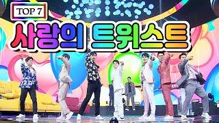 【클린버전】 TOP 7 - 사랑의 트위스트 사랑의 콜센타 7화