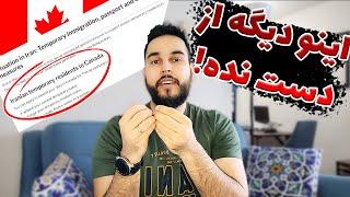 فرصت استثنایی و راحت ایرانیان برای مهاجرت به کانادا - فقط یکسال وقت داری