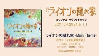 【公式】TBS系 金曜ドラマ「ライオンの隠れ家」オリジナル・サウンドトラック＜メインテーマ先行公開＞