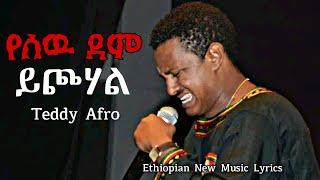 የሰዉ ደም ይጮሃል - ቴዲ አፍሮ | Teddy Afro Ethiopian New Music 2024 - Lyrics