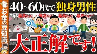 【40～60代】生涯独身を選ぶ人が激増！独身の道を選ぶ理由とそのメリットを徹底解説！【ゆっくり解説 お金】