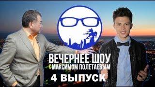 Вечернее Шоу с Максимом Полетаевым - Выпуск 4 - Эмиль Уметалиев, Жан Воинов, AUGUSTO