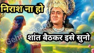 सुख और दुख जिन्दगी के दो पहिए हैं । निराश न हो, शान्त बैठकर इसे सुनो । Krishna Vani ।Gehre Shabd