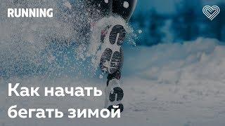 Как начать бегать зимой. Макс Журило в Лектории I Love Supersport