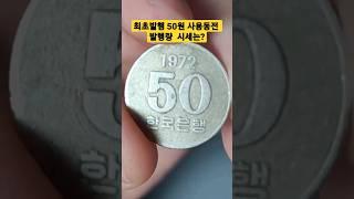 최초발행 50원 구도안 동전 가격 시세 알고가세요