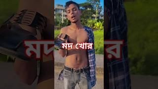 মদ মনে হয় বেশি খাইছে,,,  #foryou #comedy #funny #unfrezzmyaccount #omletarcade