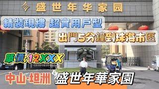 中山坦洲丨盛世年華家园｜片区最筍特價12xxx元/m² 精裝現樓｜与珠海市区仅800米距离｜超高得房率 板樓設計，南北通透｜臨近優越百貨，華發商都，山姆會員店，十四村夜市，20分鐘到達港珠澳口岸