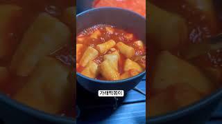 #캠핑 #먹방 #떡볶이 #가래떡떡볶이