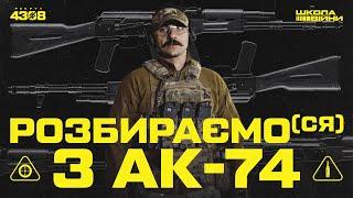 Найпоширеніша зброя на полі бою. Все, що треба знати про АК-74 | ШКОЛА ВІЙНИ #1