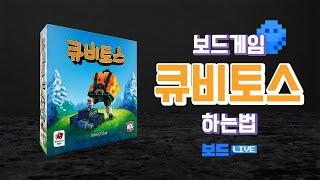 큐비토스 보드게임 하는 법 | Cubitos Board Game Rules | 3분게임요리