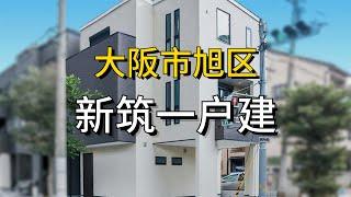 ROOMTOUR | 大阪市旭区新筑一户建 最后一栋买到就是赚到