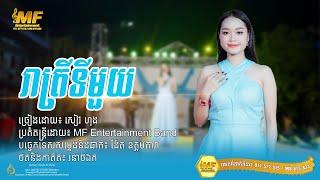 រាត្រីទីមួយ l សៀវ ហុង l MF Entertainment Band