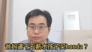 爸妈逼千五薪水孩子买honda？5-11-2024@ahchungtalkshow8911