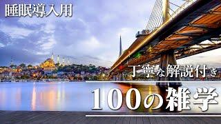 【睡眠導入用】100の雑学(解説付き)【雑学】日常に素敵な雑学を