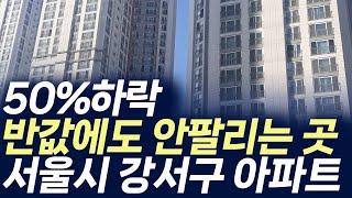 서울시 강서구 아파트,50%하락 반값에도 안팔리는 곳 (부동산 아파트 미분양 분양권 입주권 재개발 재건축)