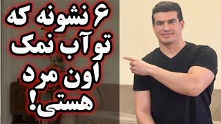 ۶ نشونه خیلی مهم که شما گزینه پشتیبان و آب نمک یک مرد هستی