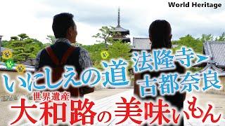 いにしえの道『世界遺産 法隆寺〜古都 奈良』赤い柿の葉寿司〜極うま煮麺〜冷やし焼き芋〜2千円隠れ家酒場#おとな旅あるき旅  #traveljapan #nara  #三田村邦彦 #吉川亜樹