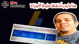 Live Hashtag S02E28: Adsense Arbitrage هذا ما يجب أن تشتغل عليه في الأربيتراج