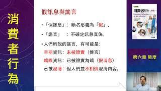 消費者行為，第六章，開場短文，對於網路謠言的態度