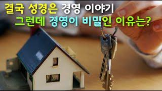 [말씀의숲 강성구목사] "결국 성경은 경영이야기, 그런데 경영이 비밀인 이유는?" (부제 / 감추어진 하나님 경영의 시작과 끝 이야기) 6월 15일  말씀의숲교회 주일예배