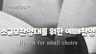 소규모 찬양대를 위한 예배찬양모음 ( Hymns for small choirs )