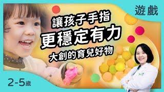 讓孩子手指更加穩定有力～大創意想不到的育兒好物!｜【夾子遊戲】適合2-5歲的遊戲｜恬兒職能治療師