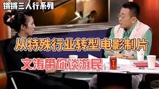 【锵锵三人行】唐小雁从特殊行业转型电影制片  窦文涛 徐童 2013