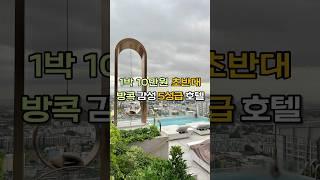 10만원 초반대 방콕 5성급 호텔 인사이드 바이 멜리아 방콕 수쿰빗 (방콕 가성비 호텔 중 감성 최고) #방콕 #방콕여행 #방콕호텔