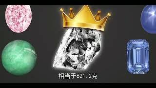 4颗最大的顶级宝石，最大钻石重1斤，值14万亿，没人买得起？