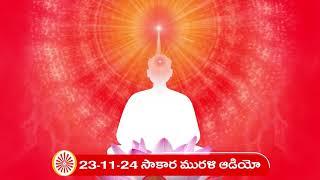 23-11-24 తెలుగు మురళి ఆడియో (సాకార మురళి) || Telugu Murli Audio (Sakar Murli)