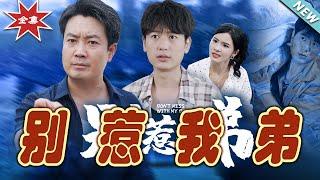 【大結局完整版】《別惹我弟》第1~60集#短剧 #热血#都市#玄幻#亲情 #逆袭#玄幻剧场#short drama#chinesedramaengsub