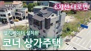 [매물번호102] 대지 96평의 반곡동 6차선 대로변 -코너- 상가주택 엘리베이터 설치 광고효과 우수한 준신축 상가주택 매물 구경오세요 :)