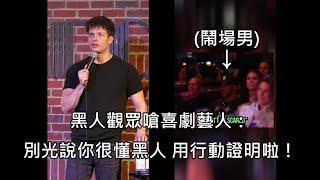 白人喜劇藝人表演時被黑人觀眾嗆聲，藝人神反應讓現場的黑人全笑翻 (中文字幕)