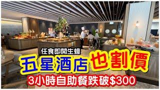 【驚嚇！】五星酒店自助餐跌破$300｜任食蟹腳即開生蠔龍蝦包｜日式刺身壽司天婦羅｜沙律甜品自助吧｜WM Hotel｜自助餐｜任飲任食｜#馬加貓