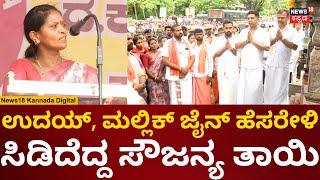 Protest In Dharmasthala | Soujanya Case | ನನ್ನ PM Modi ಬಳಿ ಕರೆದುಕೊಂಡು ಹೋಗಿ ಎಂದ ಸೌಜನ್ಯ ತಾಯಿ | N18v